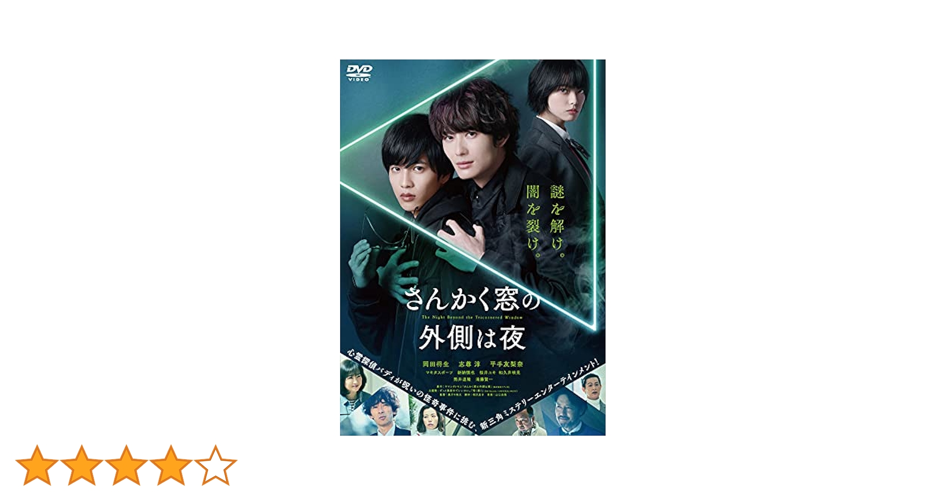 さんかく窓の外側は夜 豪華版 Blu-ray 未開封新品 Amazon.co.jp: さんかく窓の外側は夜 豪華版 [Blu-ray] : 岡田将